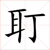 耵字字形