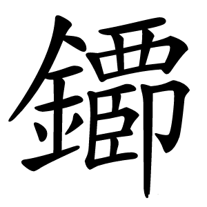 䥮字字形图片