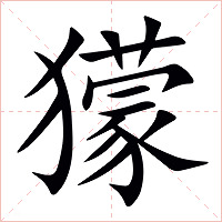 獴字字形图片