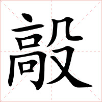 毃字字形图片