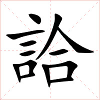 詥字字形图片