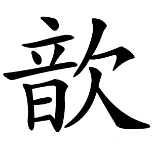 歆字字形图片