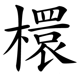 檈字字形图片