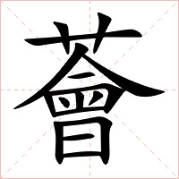 薈字字形图片