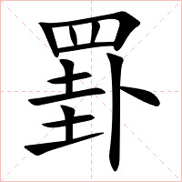 罫字字形图片