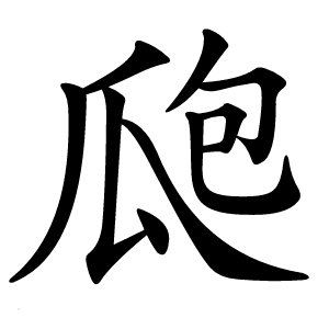 瓟字字形图片