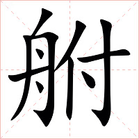 䑧字字形图片