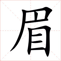 眉字字形图片
