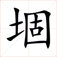 堌字字形图片