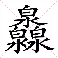 灥字字形