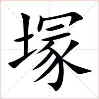 塜字字形图片