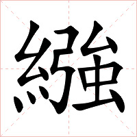 繈字字形图片