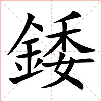 錗字字形图片