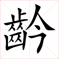䶖字字形图片