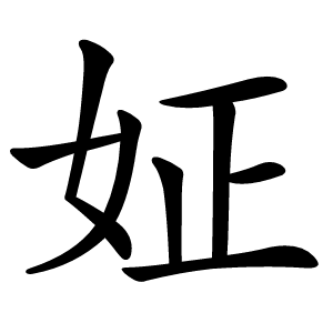 姃字字形图片