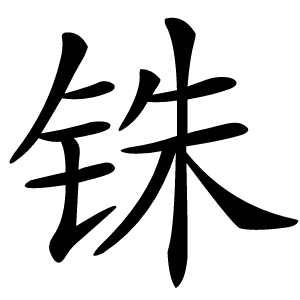 铢字字形图片
