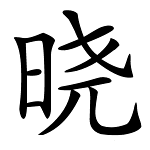 晓字字形图片