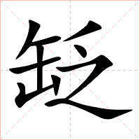 䍇字字形图片