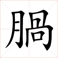 腡字字形图片