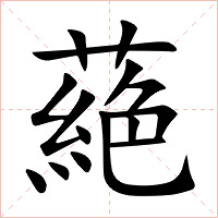 蕝字字形图片