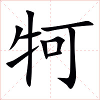 牱字字形图片
