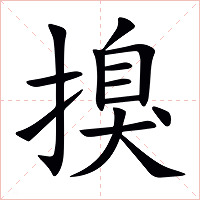 搝字字形图片