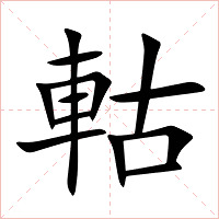 軲字字形图片