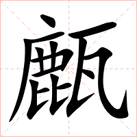 㼾字字形图片