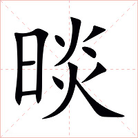 晱字字形图片
