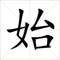 始字字形图片