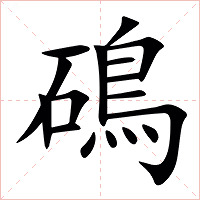 䲽字字形图片