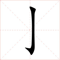 亅字字形图片