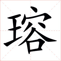 瑢字字形图片