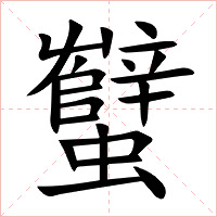 蠥字字形图片