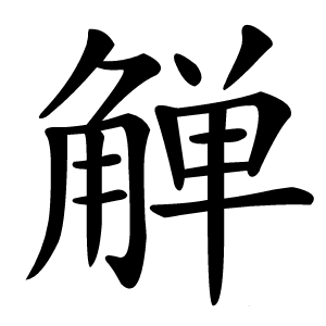 觯字字形图片