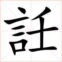 䚾字字形图片