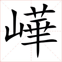 㠏字字形图片