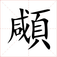 顑字字形图片