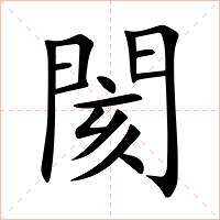 閡字字形图片