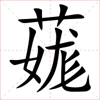 䓼字字形图片