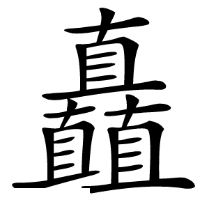 矗字字形