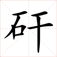矸字字形图片