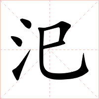 汜字字形图片