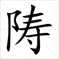 陦字字形图片