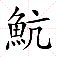 魧字字形图片