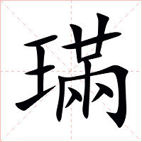 璊字字形图片