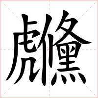 虪字字形图片