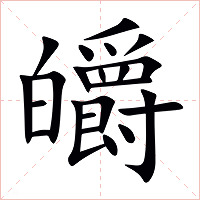皭字字形图片