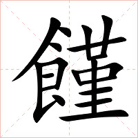 饉字字形图片