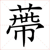 蔕字字形图片